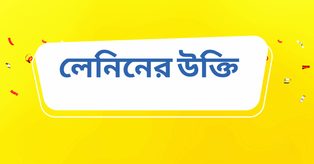 লেনিনের উক্তি