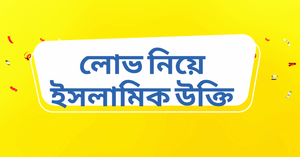 লোভ নিয়ে ইসলামিক উক্তি