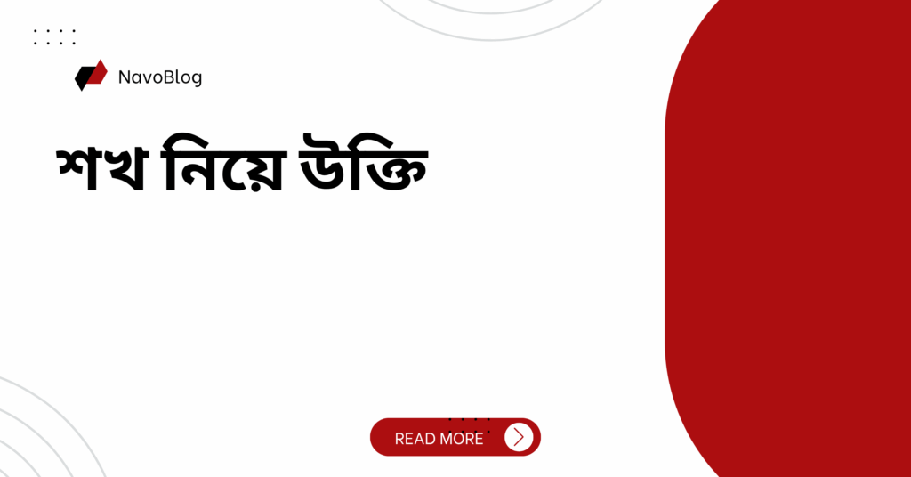 শখ নিয়ে উক্তি