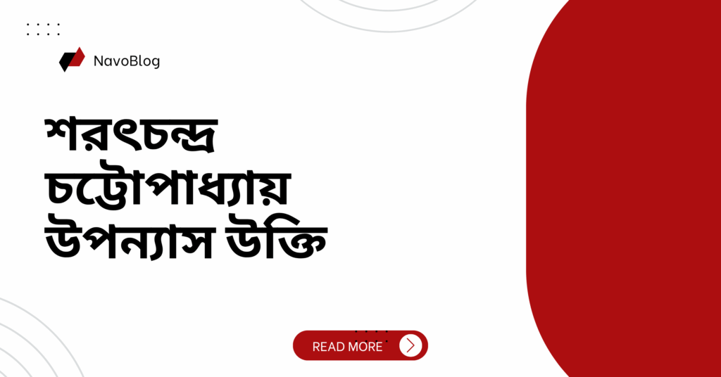 শরৎচন্দ্র চট্টোপাধ্যায় উপন্যাস উক্তি