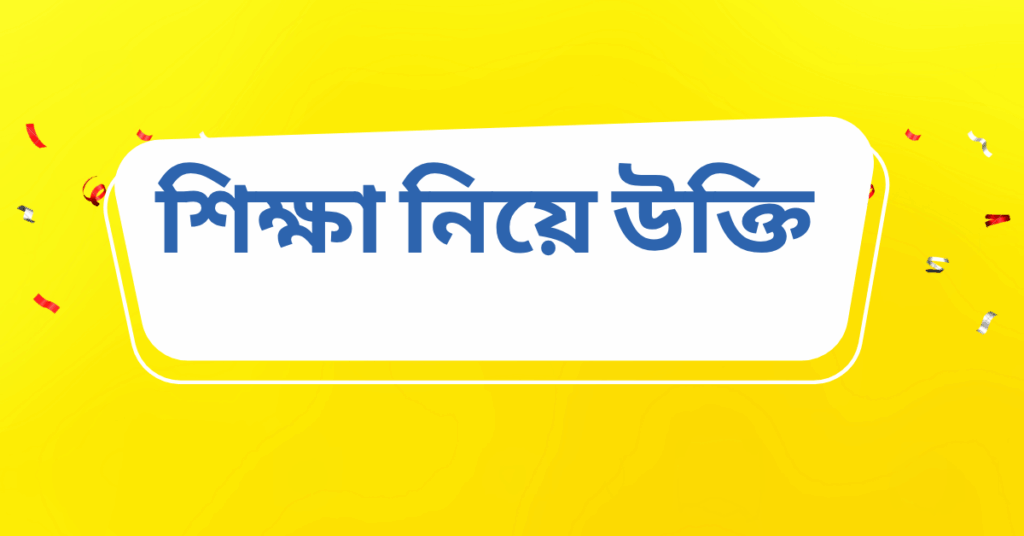 শিক্ষা নিয়ে উক্তি