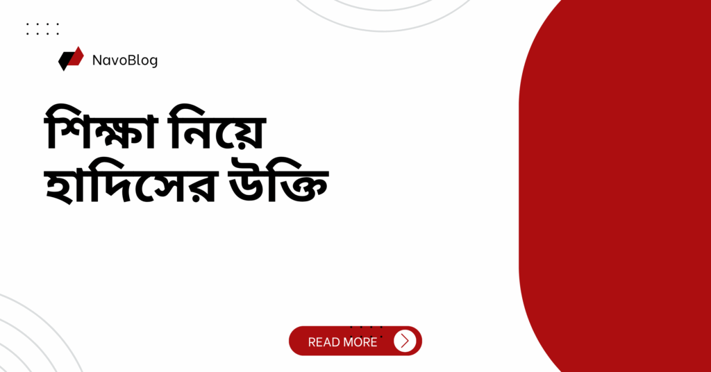 শিক্ষা নিয়ে হাদিসের উক্তি