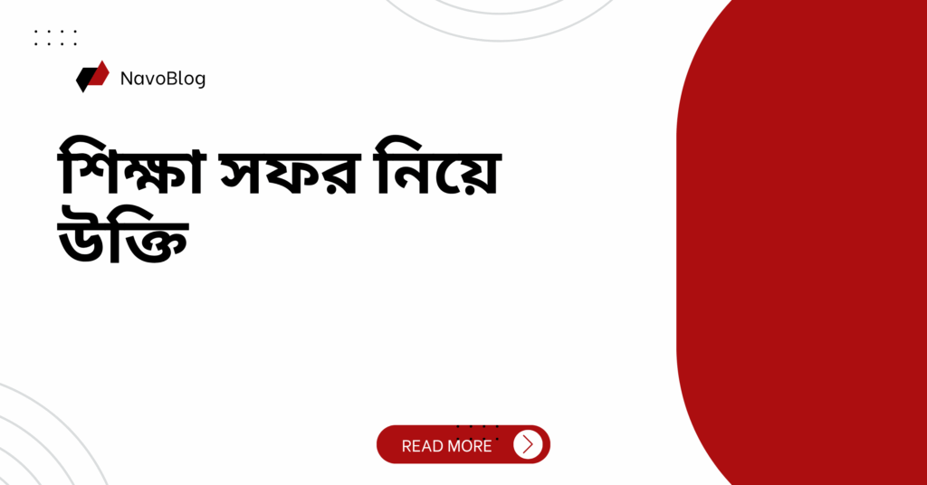 শিক্ষা সফর নিয়ে উক্তি