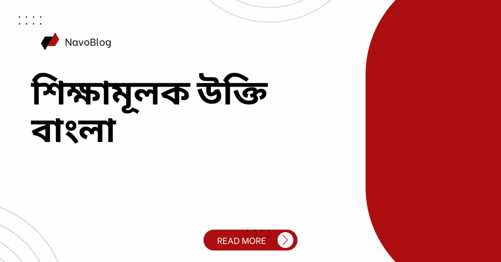 শিক্ষামূলক উক্তি বাংলা