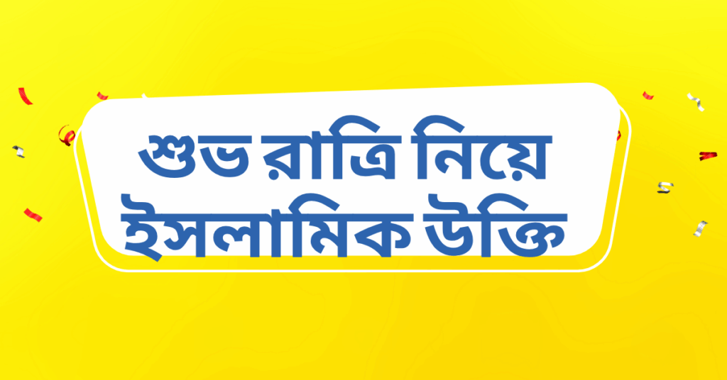 শুভ রাত্রি নিয়ে ইসলামিক উক্তি – জীবনের জন্য সেরা দিকনির্দেশনামূলক বাণী শুভ রাত্রি নিয়ে ইসলামিক উক্তি