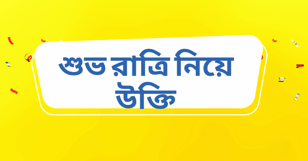 শুভ রাত্রি নিয়ে উক্তি