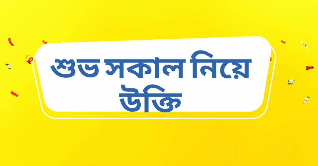 শুভ সকাল নিয়ে উক্তি