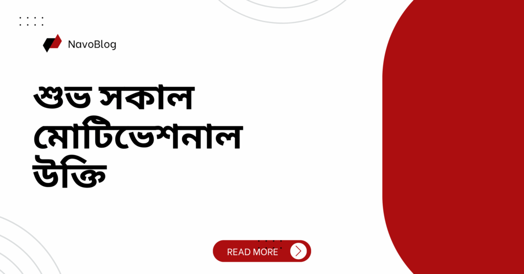 শুভ সকাল মোটিভেশনাল উক্তি