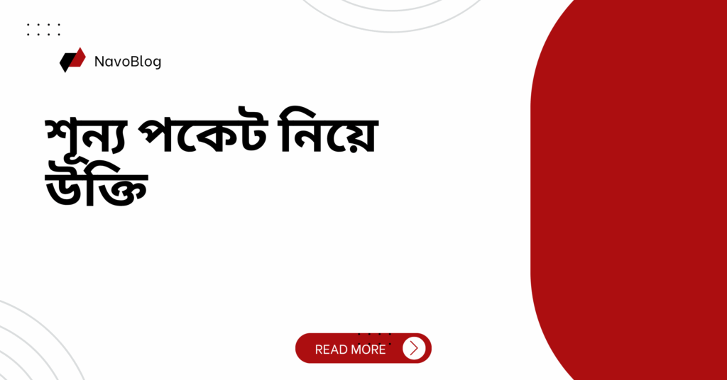 শূন্য পকেট নিয়ে উক্তি