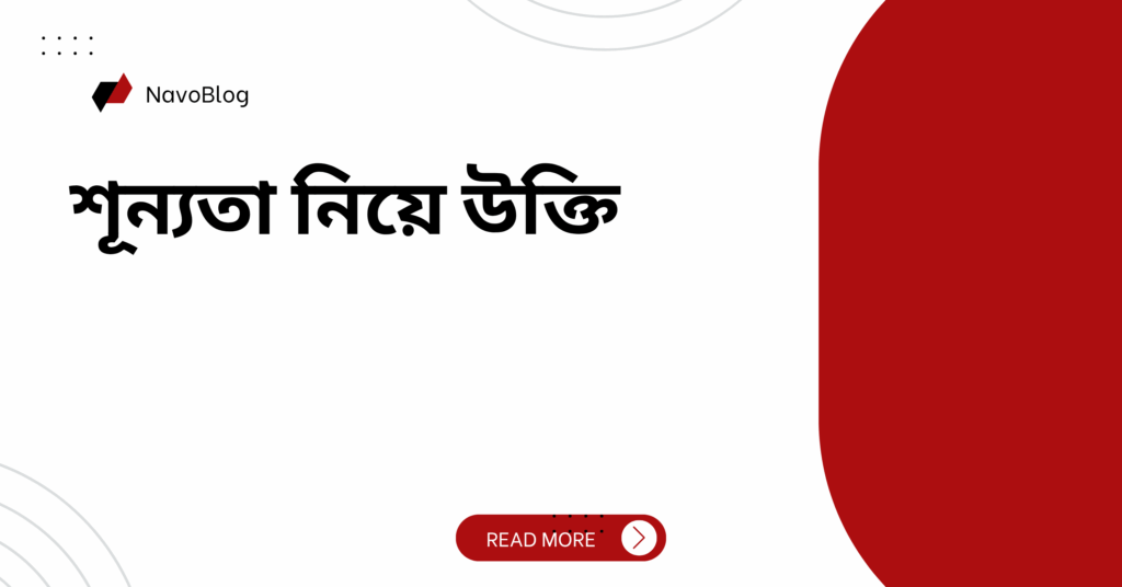 শূন্যতা নিয়ে উক্তি