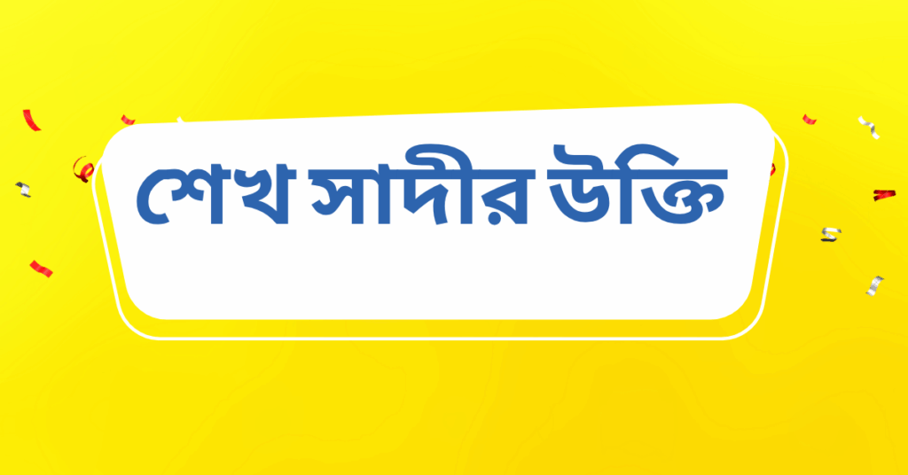 শেখ সাদীর উক্তি