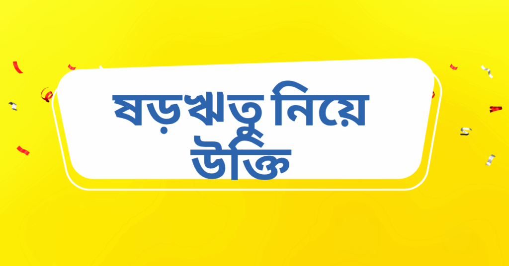 ষড়ঋতু নিয়ে উক্তি