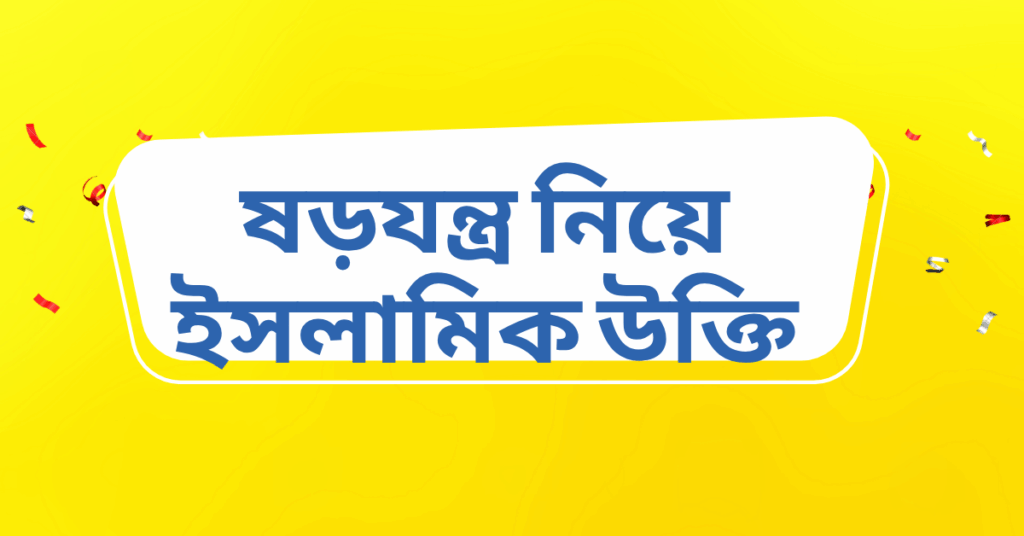 ষড়যন্ত্র নিয়ে ইসলামিক উক্তি