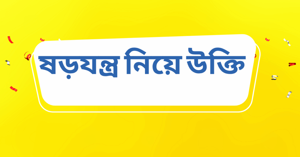 ষড়যন্ত্র নিয়ে উক্তি