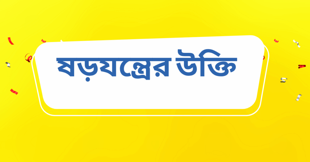 ষড়যন্ত্রের উক্তি