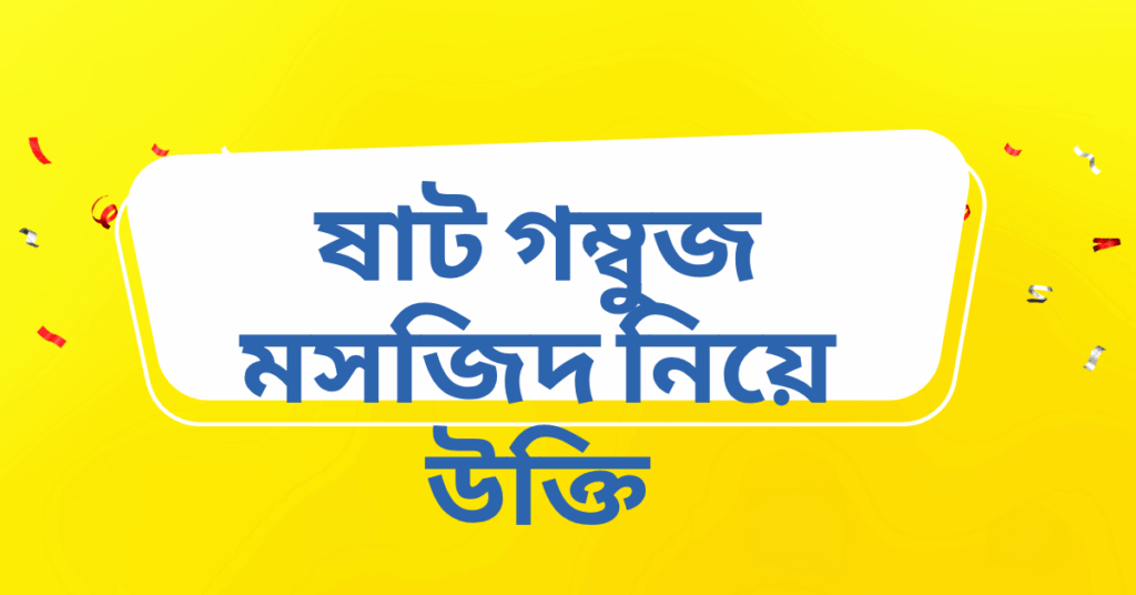 ষাট গম্বুজ মসজিদ নিয়ে উক্তি – বাছাইকৃত সেরা উক্তি ক্যাপশন ষাট গম্বুজ মসজিদ নিয়ে উক্তি