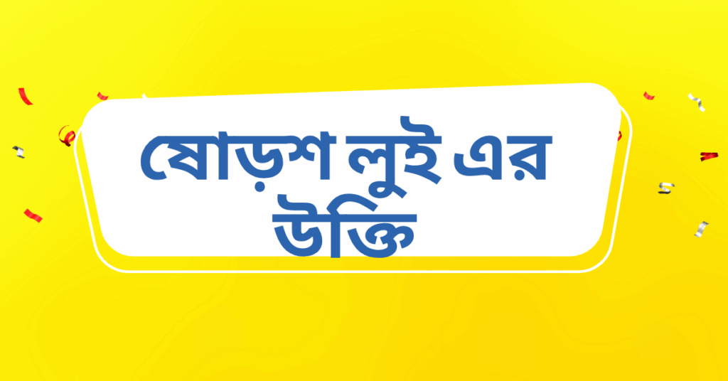 ষোড়শ লুই এর উক্তি