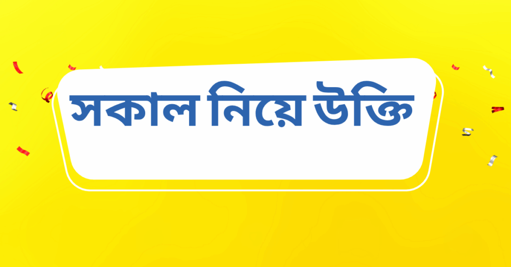 সকাল নিয়ে উক্তি – বাছাইকৃত সেরা উক্তি ক্যাপশন সকাল নিয়ে উক্তি