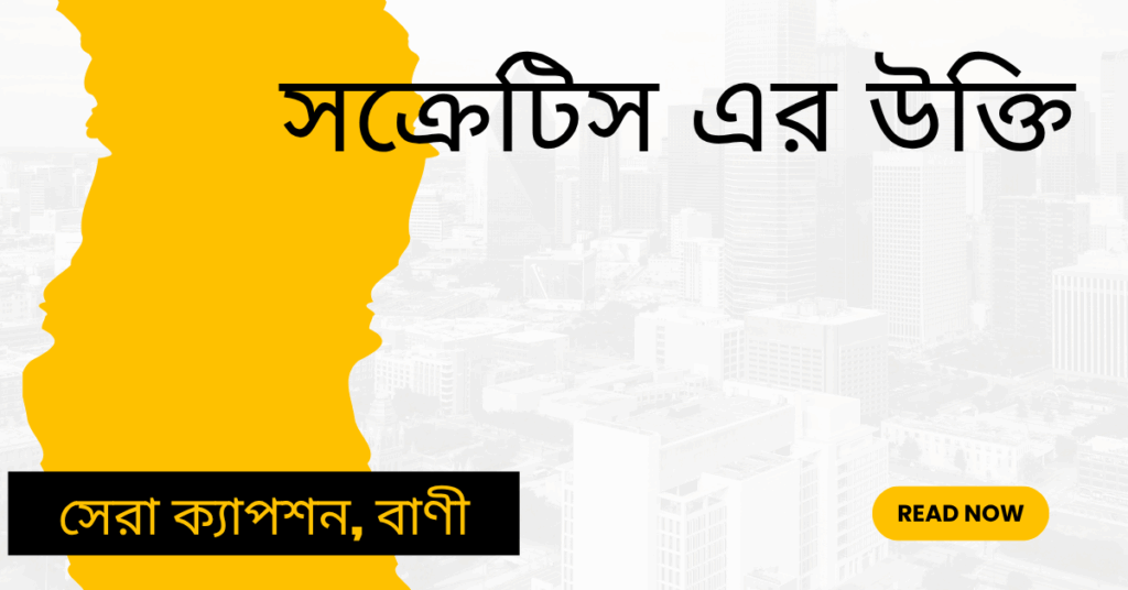 সক্রেটিস এর উক্তি – দর্শনের রাজপথে বাছাইকৃত সেরা বাণীসমূহ সক্রেটিস এর উক্তি