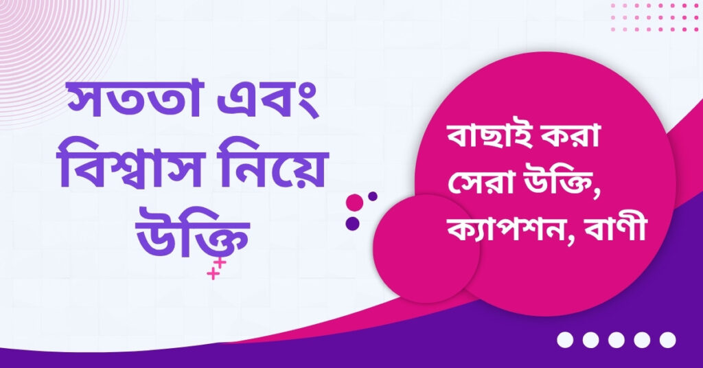 সততা এবং বিশ্বাস নিয়ে উক্তি