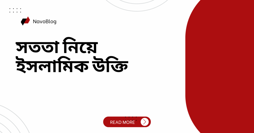 সততা নিয়ে ইসলামিক উক্তি – জীবনের জন্য সেরা দিকনির্দেশনামূলক বাণী সততা নিয়ে ইসলামিক উক্তি