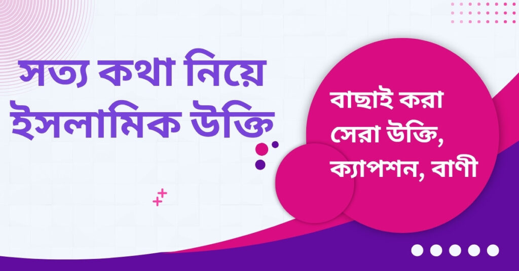 সত্য কথা নিয়ে ইসলামিক উক্তি