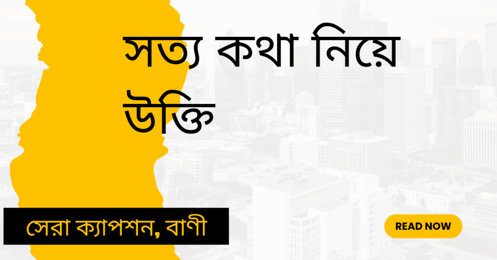 সত্য কথা নিয়ে উক্তি – বাছাইকৃত সেরা উক্তি ক্যাপশন সত্য কথা নিয়ে উক্তি