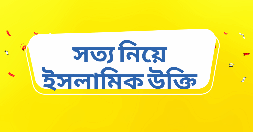 সত্য নিয়ে ইসলামিক উক্তি – জীবনের জন্য সেরা দিকনির্দেশনামূলক বাণী সত্য নিয়ে ইসলামিক উক্তি