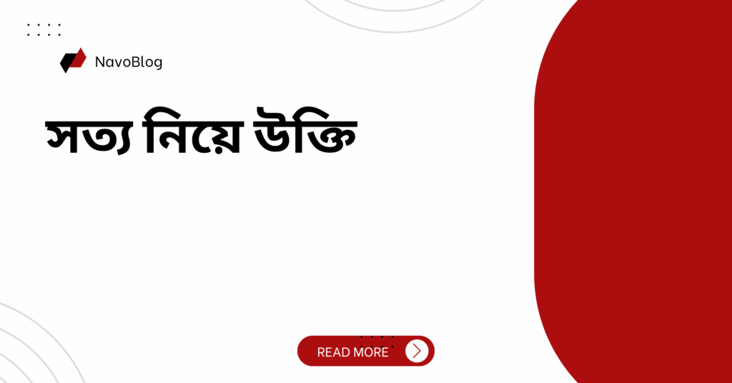 সত্য নিয়ে উক্তি – বাছাইকৃত সেরা উক্তি ক্যাপশন সত্য নিয়ে উক্তি