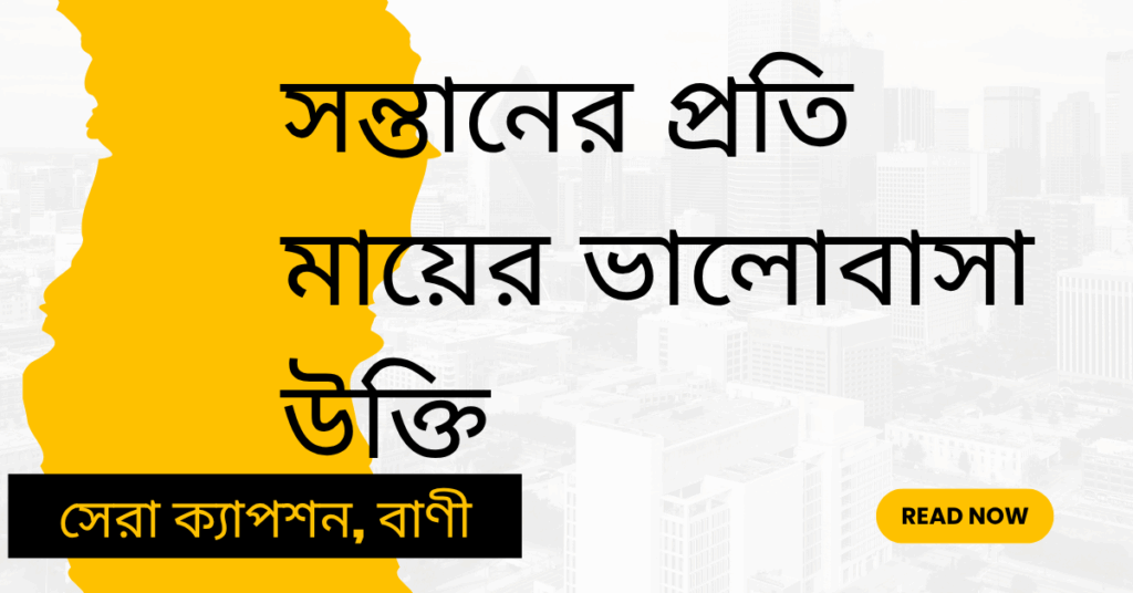 সন্তানের প্রতি মায়ের ভালোবাসা উক্তি