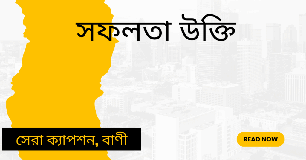 সফলতা উক্তি – জীবনের জন্য সেরা দিকনির্দেশনামূলক বাণী সফলতা উক্তি