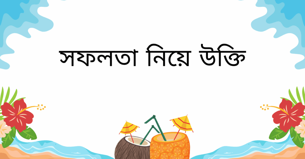 সফলতা নিয়ে উক্তি