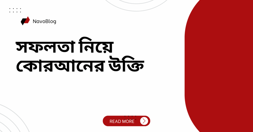 সফলতা নিয়ে কোরআনের উক্তি