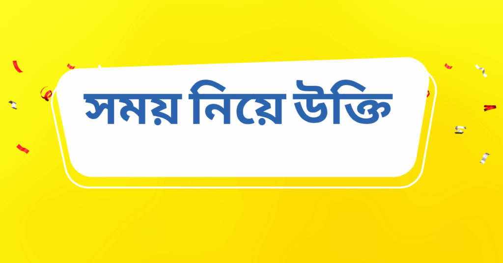 সময় নিয়ে উক্তি – বাছাইকৃত সেরা উক্তি ক্যাপশন সময় নিয়ে উক্তি