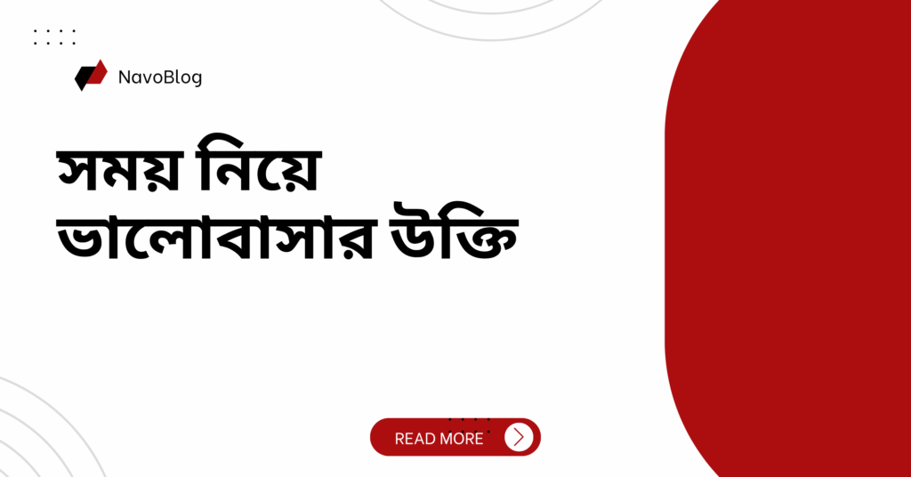 সময় নিয়ে ভালোবাসার উক্তি