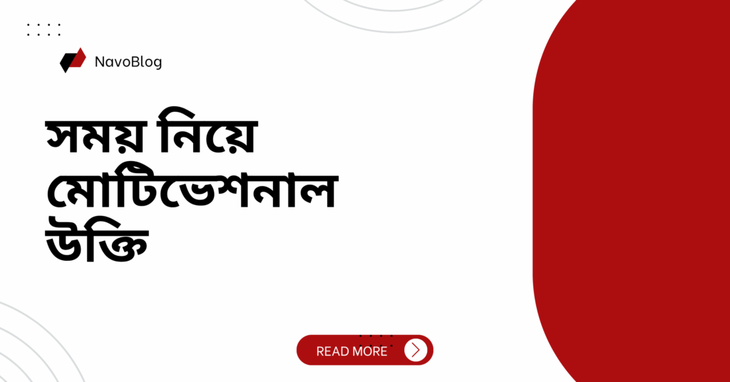 সময় নিয়ে মোটিভেশনাল উক্তি