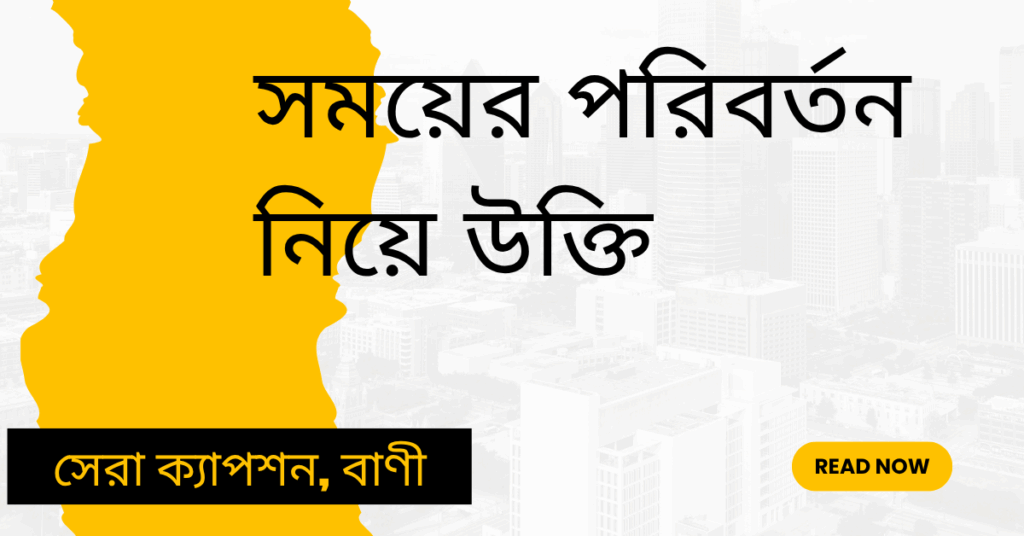 সময়ের পরিবর্তন নিয়ে উক্তি