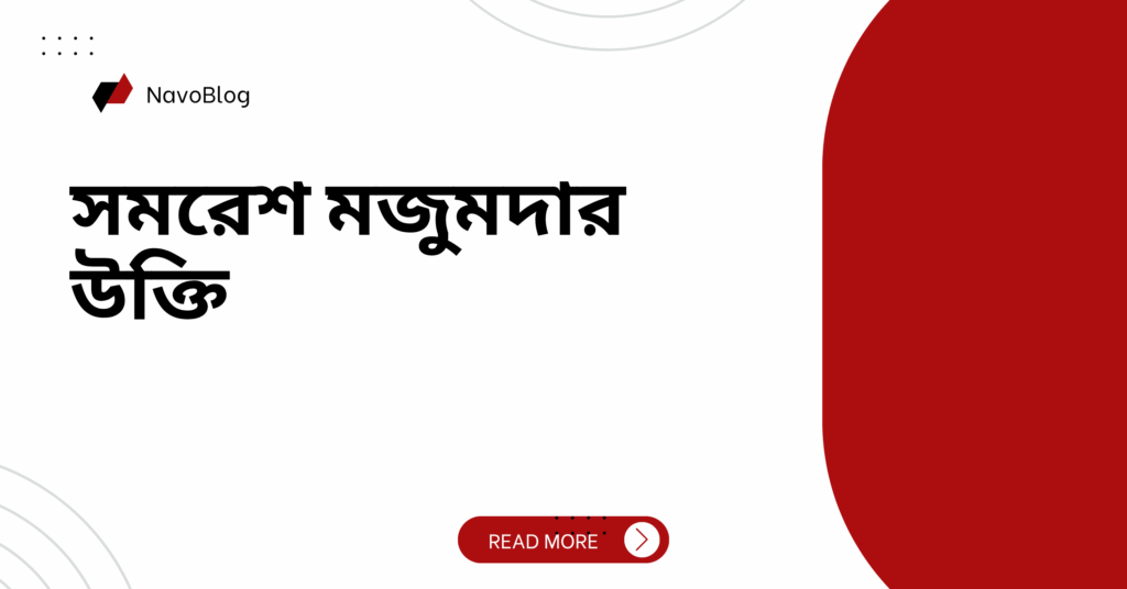 সমরেশ মজুমদার উক্তি