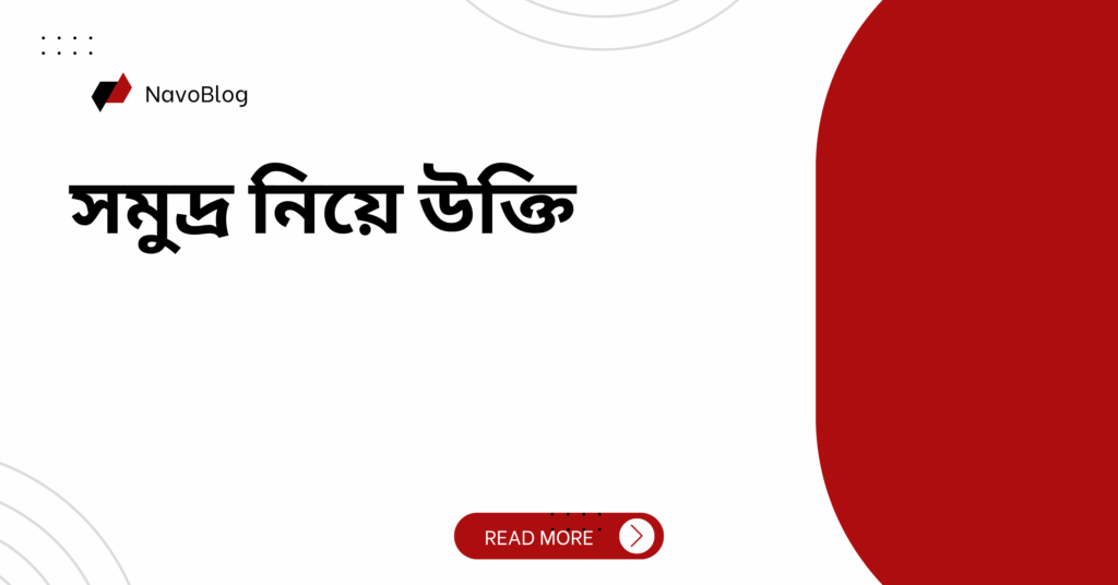 সমুদ্র নিয়ে উক্তি