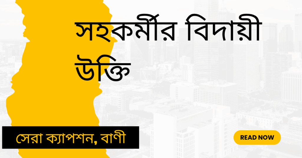 সহকর্মীর বিদায়ী উক্তি