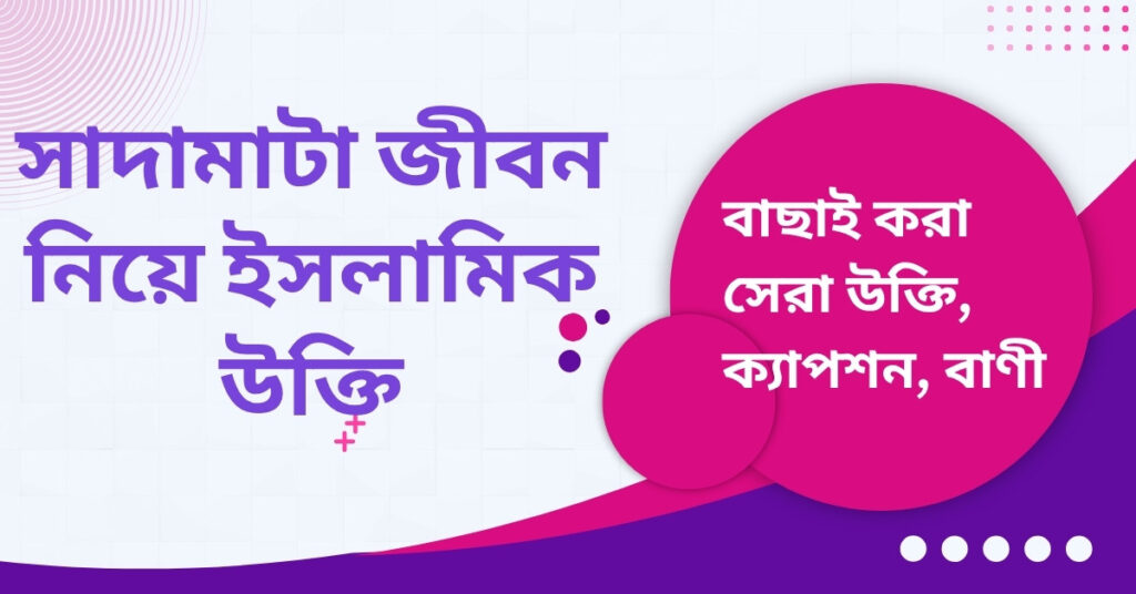 সাদামাটা জীবন নিয়ে ইসলামিক উক্তি