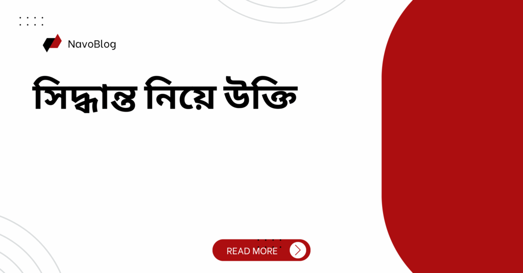 সিদ্ধান্ত নিয়ে উক্তি