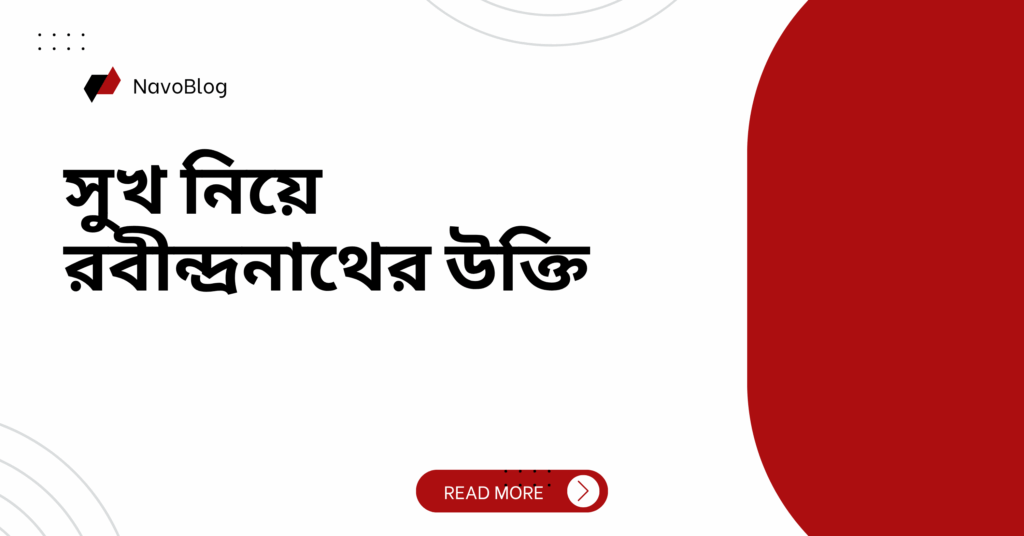 সুখ নিয়ে রবীন্দ্রনাথের উক্তি – জীবনের জন্য সেরা দিকনির্দেশনামূলক বাণী সুখ নিয়ে রবীন্দ্রনাথের উক্তি