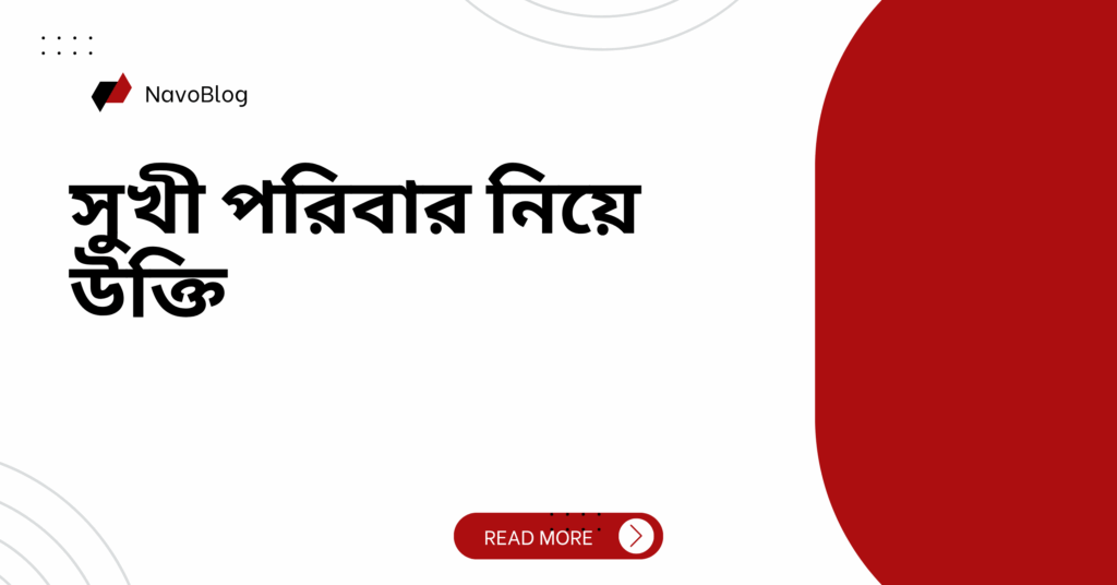 সুখী পরিবার নিয়ে উক্তি – বাছাইকৃত সেরা উক্তি ক্যাপশন সুখী পরিবার নিয়ে উক্তি