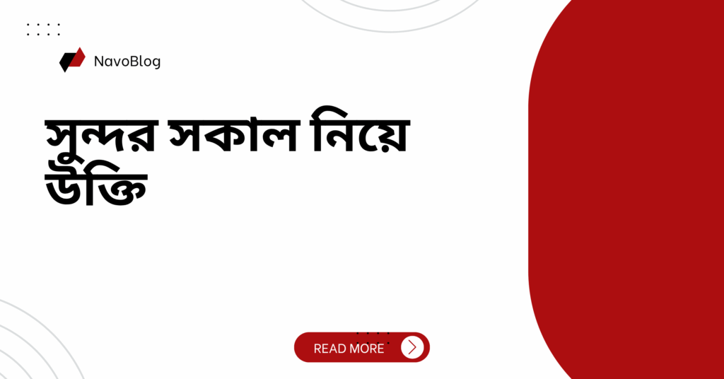 সুন্দর সকাল নিয়ে উক্তি – বাছাইকৃত সেরা উক্তি ক্যাপশন যা মনকে প্রফুল্ল করবে সুন্দর সকাল নিয়ে উক্তি