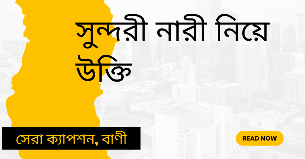সুন্দরী নারী নিয়ে উক্তি