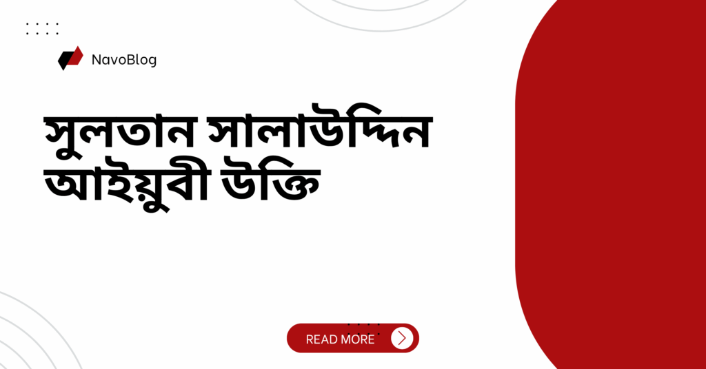 সুলতান সালাউদ্দিন আইয়ুবী উক্তি – জীবনের জন্য সেরা দিকনির্দেশনামূলক বাণী সুলতান সালাউদ্দিন আইয়ুবী উক্তি