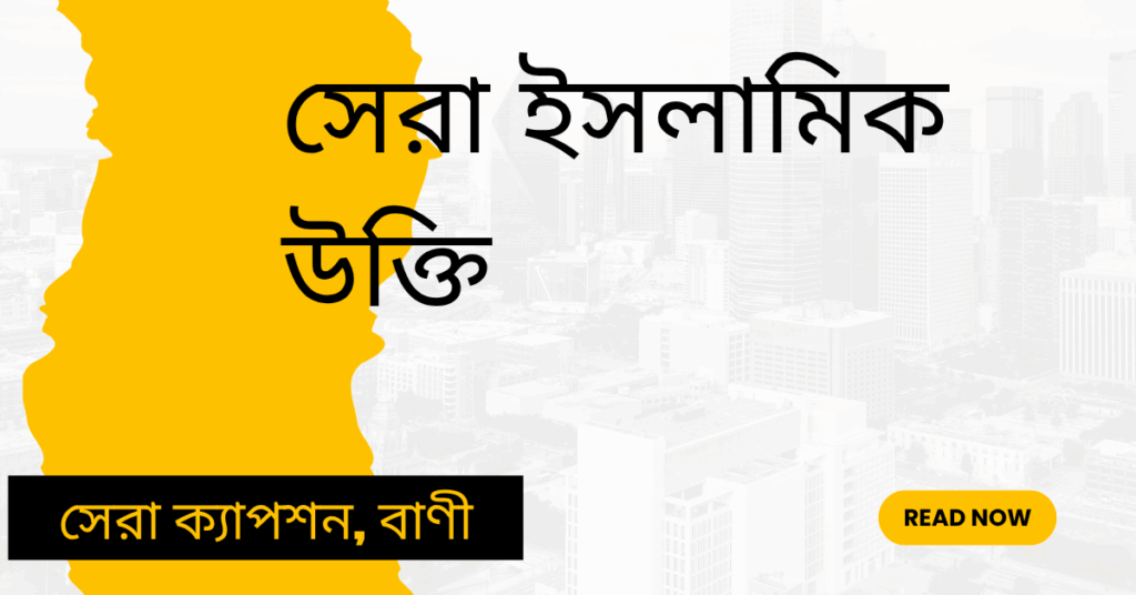 সেরা ইসলামিক উক্তি