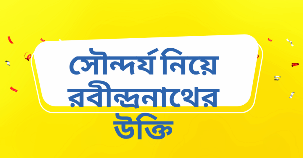 সৌন্দর্য নিয়ে রবীন্দ্রনাথের উক্তি