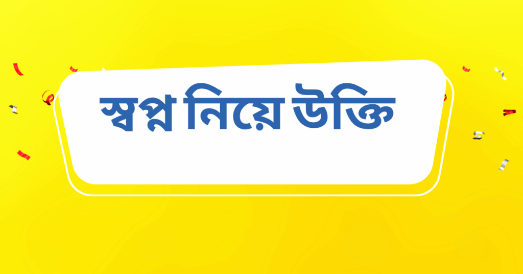 স্বপ্ন নিয়ে উক্তি – বাছাইকৃত সেরা উক্তি ক্যাপশন স্বপ্ন নিয়ে উক্তি